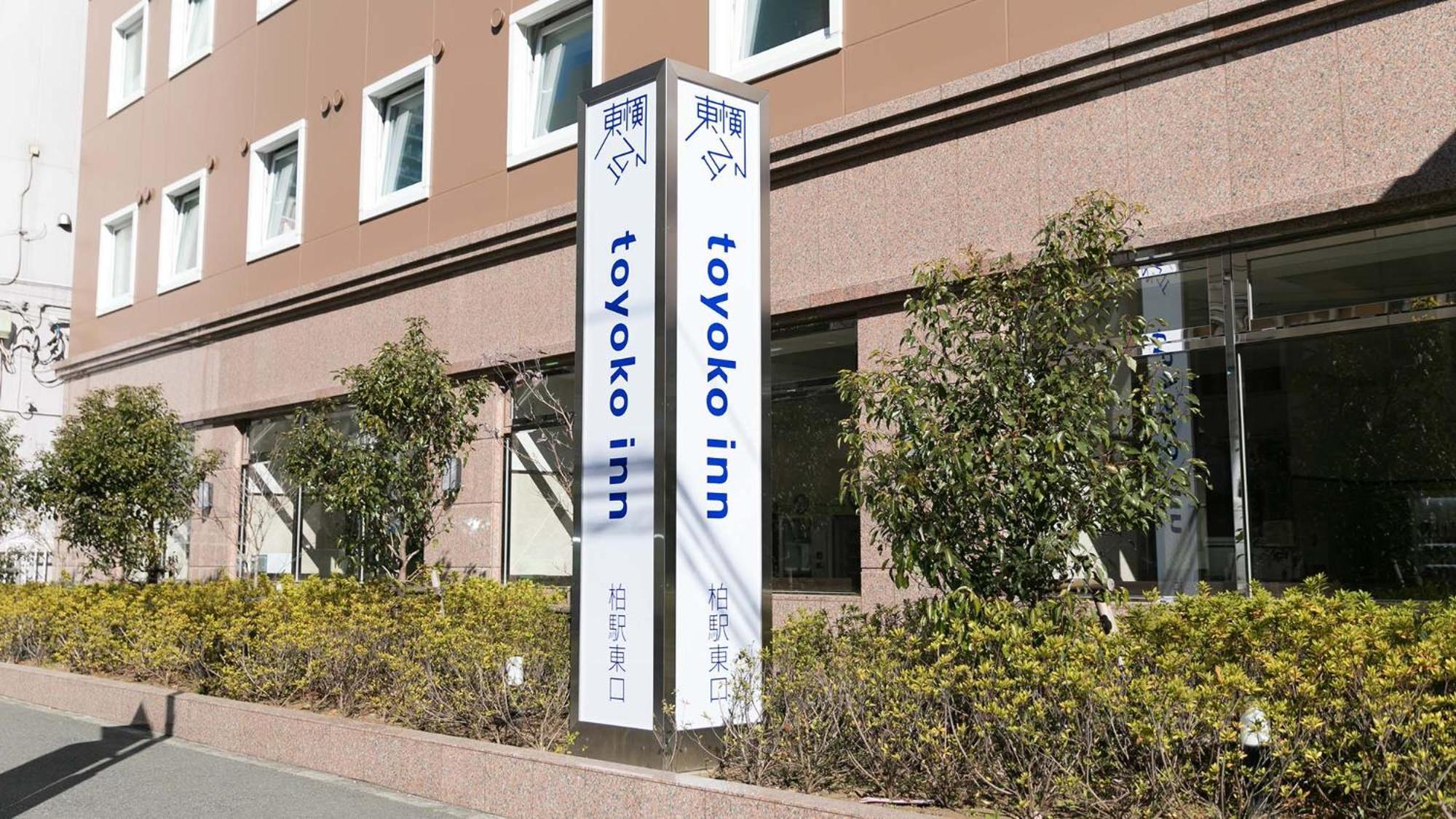 Toyoko Inn Kashiwa-Eki Higashi-Guchi 외부 사진